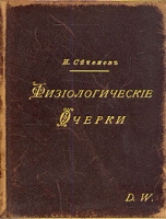 И Сеченов Физиологические очерки В двух частях артикул 4573c.