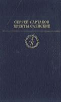 Хребты Саянские В двух томах Том 2 артикул 4488c.