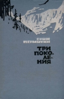 Три поколения артикул 4546c.