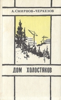 Дом холостяков Повести Рассказы артикул 4554c.