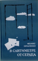 В сантиметре от сердца артикул 4558c.