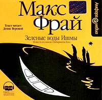Зеленые воды Ишмы (аудиокнига MP3) артикул 4563c.