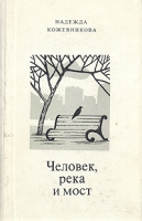 Человек, река и мост артикул 4575c.