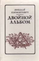 Двойной альбом артикул 4580c.