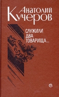 Служили два товарища Повести и рассказы артикул 4582c.