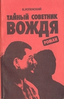 Тайный советник вождя В двух томах Том 1 артикул 4618c.