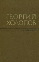 Георгий Холопов Избранное в двух томах Том 1 артикул 4619c.