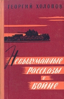 Невыдуманные рассказы о войне артикул 4622c.