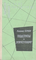 Подступы к "Неприступному" артикул 4626c.