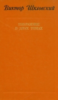 Виктор Шкловский Избранное в двух томах Том 2 артикул 4634c.