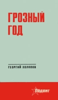 Грозный год артикул 4647c.