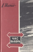 Час выбора артикул 4656c.