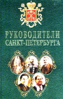Руководители Санкт-Петербурга артикул 4671c.