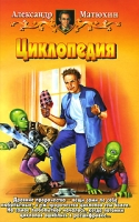 Циклопедия артикул 4690c.