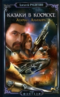 Казаки в космосе Атаман Альтаира артикул 4694c.