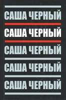 Саша Черный Собрание сочинений в 5 томах Том 2 Эмигрантский уезд артикул 4698c.