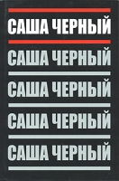 Саша Черный Собрание сочинений в 5 томах Том 1 Сатиры и лирика артикул 4700c.