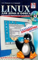 Linux для дома и офиса Учебный курс артикул 4408c.