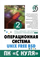 Операционная система Unix Free BSD Простой курс системного администрирования для начинающих и опытных пользователей ПК артикул 4413c.