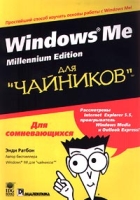 Windows Me Millennium Edition для `чайников` артикул 4414c.