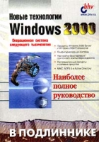 Новые технологии Windows 2000 Наиболее полное руководство в подлиннике артикул 4416c.