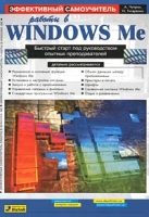 Эффективный самоучитель работы в Windows Me артикул 4417c.