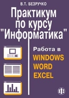 Практикум по курсу `Информатика` Работа в Windows, Word, Excel артикул 4420c.