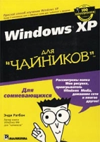Windows XP для `чайников` артикул 4421c.