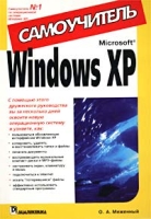Windows XP Самоучитель артикул 4422c.