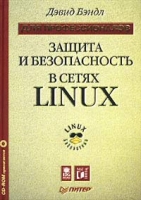 Защита и безопасность в сетях Linux Для профессионалов (+ CD-ROM) артикул 4423c.