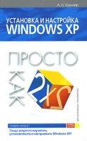 Установка и настройка Windows XP Просто как дважды два артикул 4426c.
