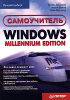 Самоучитель Windows Millennium Edition артикул 4427c.