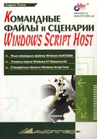 Командные файлы и сценарии Windows Script Host артикул 4428c.