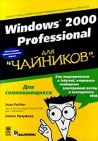 Windows 2000 Professional для `чайников` артикул 4429c.