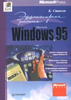 Эффективная работа в Microsoft Windows 95 артикул 4432c.