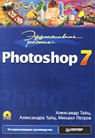Эффективная работа: Photoshop 7 (+ CD-ROM) артикул 4435c.