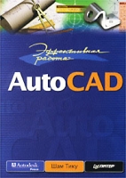 Эффективная работа: AutoCAD артикул 4439c.