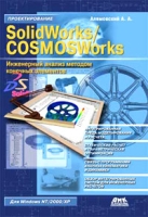 SolidWorks/COSMOSWorks артикул 4440c.