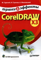 CorelDRAW X3 Трюки и эффекты (+ CD-ROM) артикул 4444c.