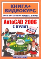 AutoCad 2006 c нуля (+ CD-ROM) артикул 4445c.