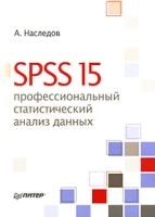 SPSS 15 Профессиональный статистический анализ данных артикул 4447c.