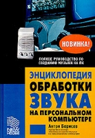 Энциклопедия обработки звука на персональном компьютере артикул 4448c.