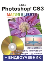 Видеоучебник Adobe Photoshop CS3 Магия в цвете Полноцветное визуальное руководство для начинающих художников (+ DVD-ROM) артикул 4456c.