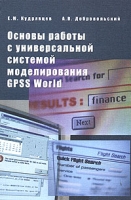 Основы работы с универсальной системой моделирования GPSS World артикул 4457c.