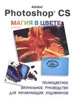Adobe Photoshop CS Магия в цвете: полноцветное визуальное руководство для начинающих художников артикул 4459c.