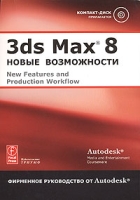 3ds Max 8 Новые возможности Фирменное руководство от Autodesk (+ CD-ROM) артикул 4463c.