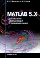MATLAB 5 x Вычисления Визуализация Программирование артикул 4476c.
