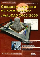 Создаем чертежи на компьютере в AutoCAD 2005/2006 артикул 4478c.