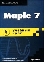Maple 7 Учебный курс артикул 4485c.