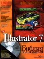 Illustrator 7 Библия пользователя артикул 4490c.